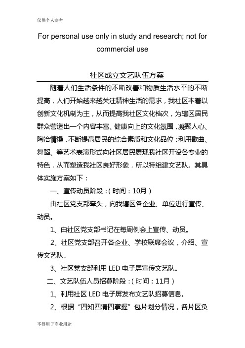 ××社区成立文艺队伍方案