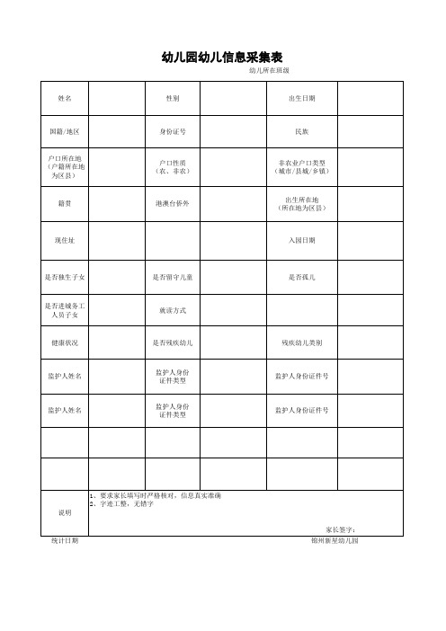 幼儿园幼儿信息采集表