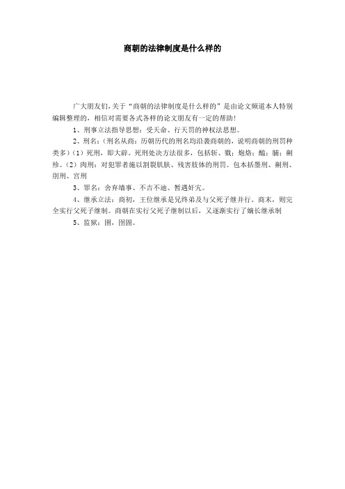 商朝的法律制度是什么样的