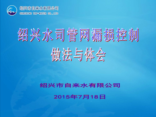 绍兴市管网漏损控制交流材料