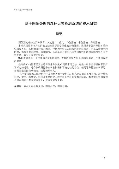 基于图像处理的森林火灾检测系统的技术研究毕业论文