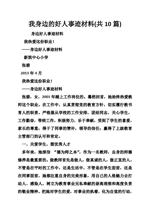 我身边的好人事迹材料(共10篇)