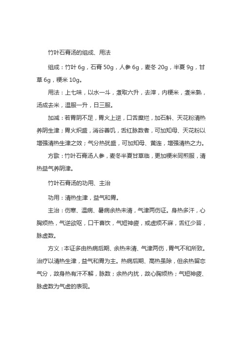 老中医：一剂清热生津,益气和胃的“竹叶石膏汤”