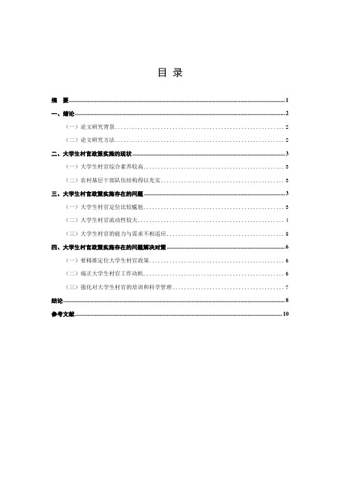 大学生村官政策实施的现状问题与对策研究 