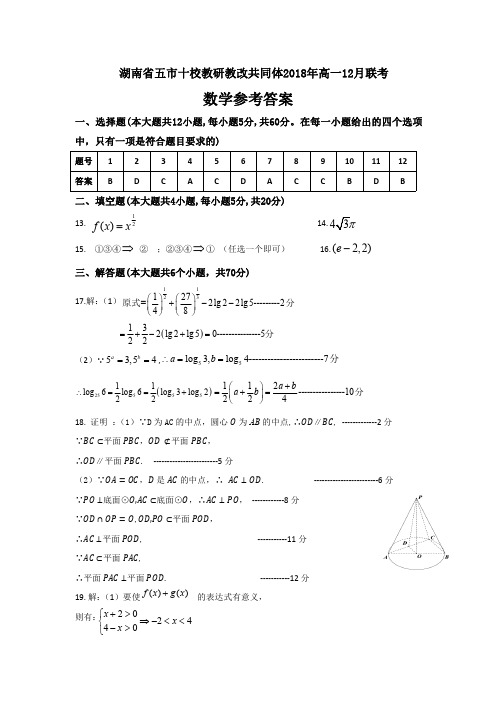 湖南省五市十校2018.12高一数学参考答案