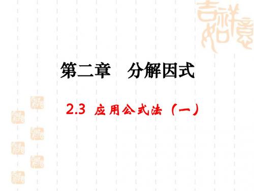 《运用公式法》第一课时参考课件