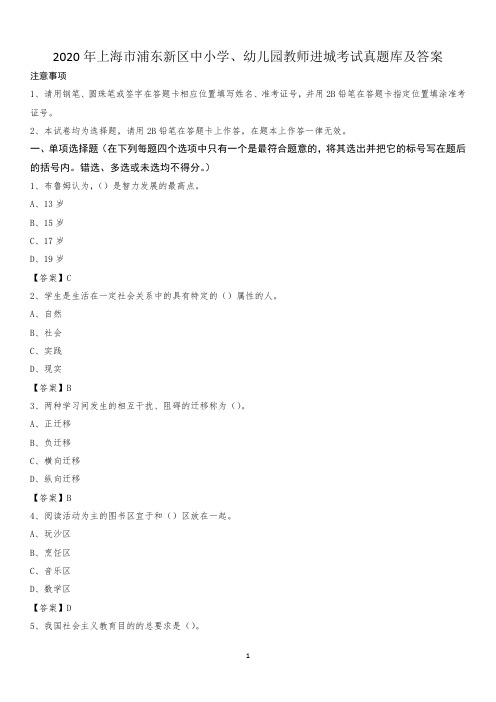 2020年上海市浦东新区中小学、幼儿园教师进城考试真题库及答案
