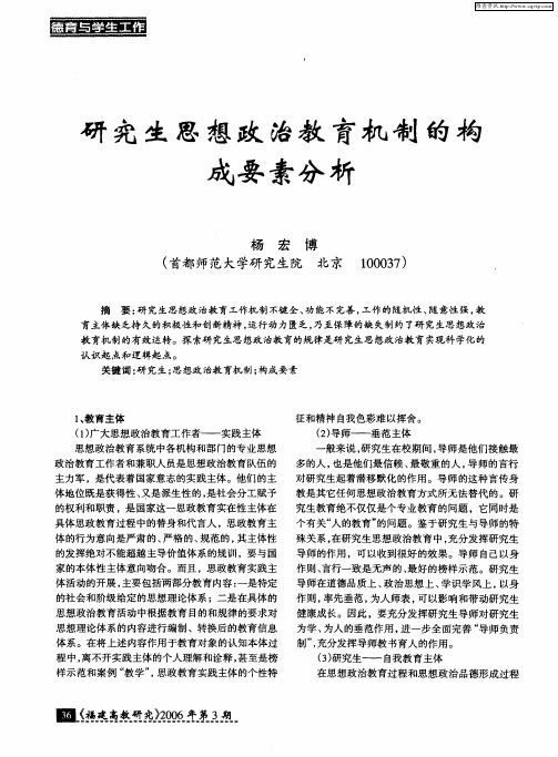 研究生思想政治教育机制的构成要素分析