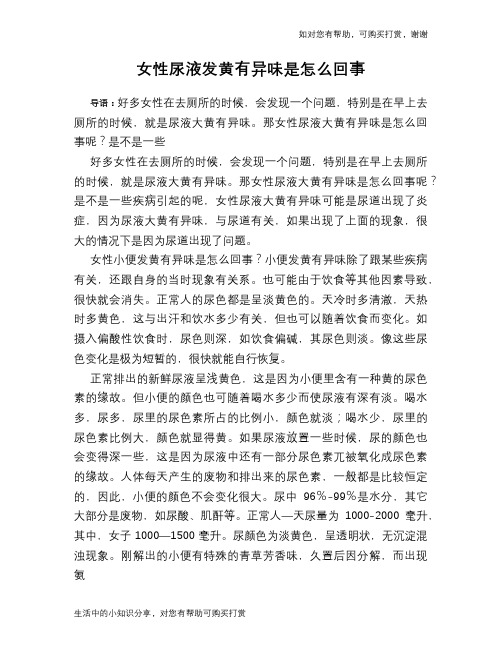 女性尿液发黄有异味是怎么回事