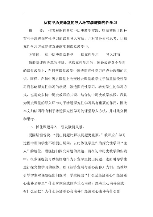 从初中历史课堂导入环节渗透探究性学习