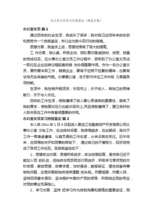 办公室文员实习自我鉴定（精选5篇）