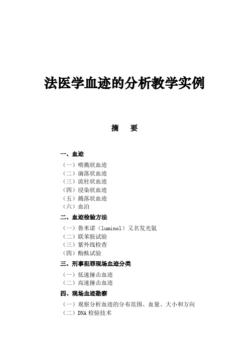 法医学血迹的分析教学实例