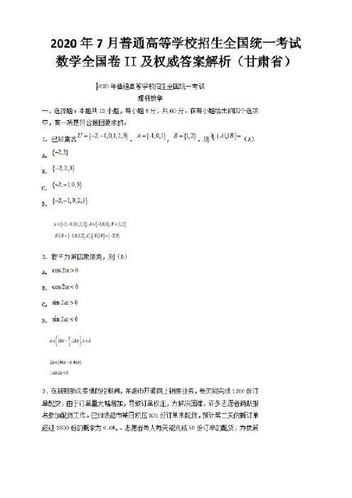 2020年7月高考普通高等学校招生全国统一考试数学全国卷II及权威答案解析..