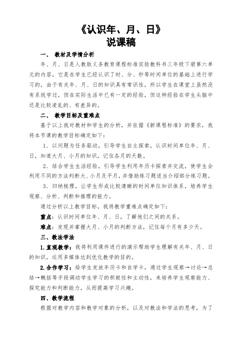 《认识年月日》说课稿