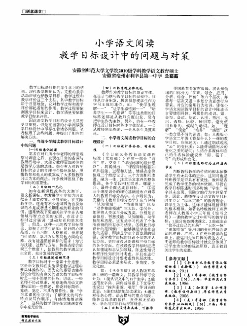 小学语文阅读教学目标设计中的问题与对策