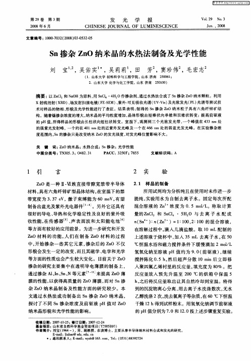 Sn掺杂ZnO纳米晶的水热法制备及光学性能
