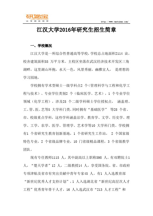 江汉大学2016年研究生招生简章