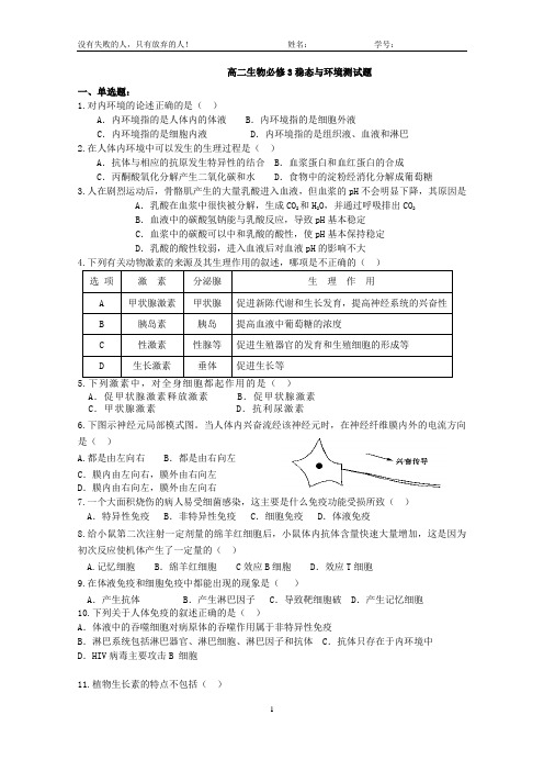 高二生物必修3稳态与环境测试题