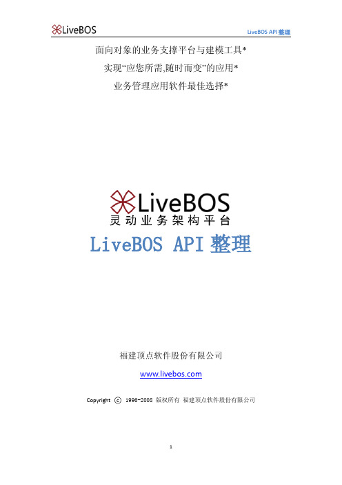 LiveBOS API整理_new