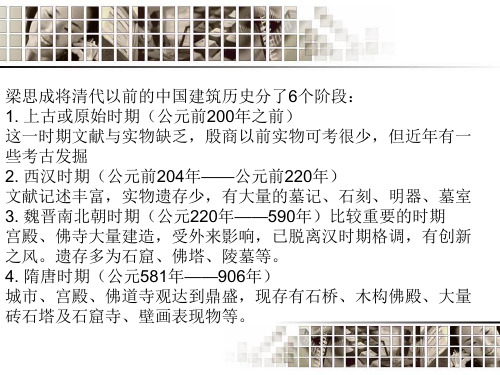 1-2中国建筑历史分期