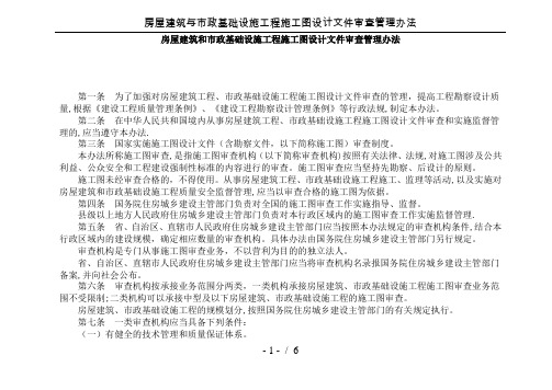 房屋建筑与市政基础设施工程施工图设计文件审查管理办法