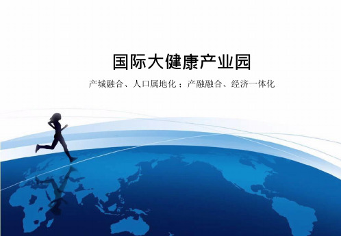 国际大健康产业园(产城融合、人口属地化;产地融合、经济一体化)