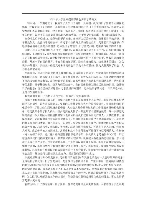2012年大学生寒假兼职社会实践总结范文_1