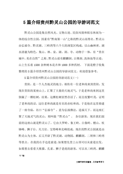 5篇介绍贵州黔灵山公园的导游词范文_导游词