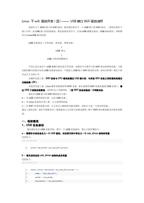 Linux 下wifi 驱动开发—— USB接口WiFi驱动浅析