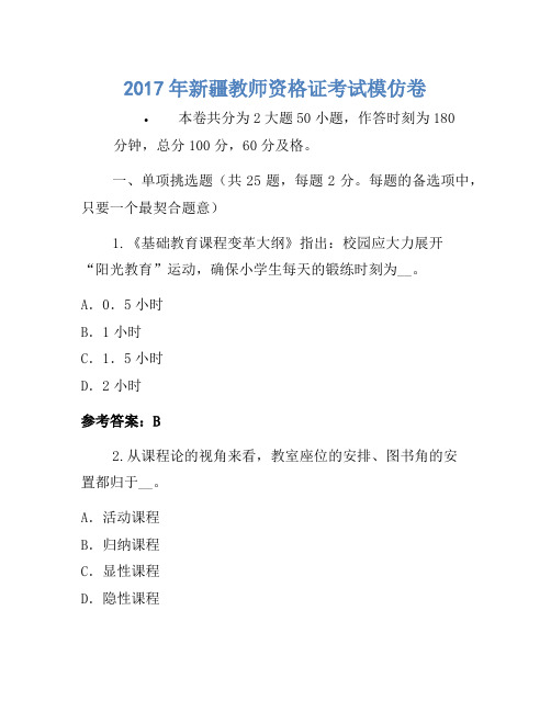 2017年新疆教师资格证考试模拟卷