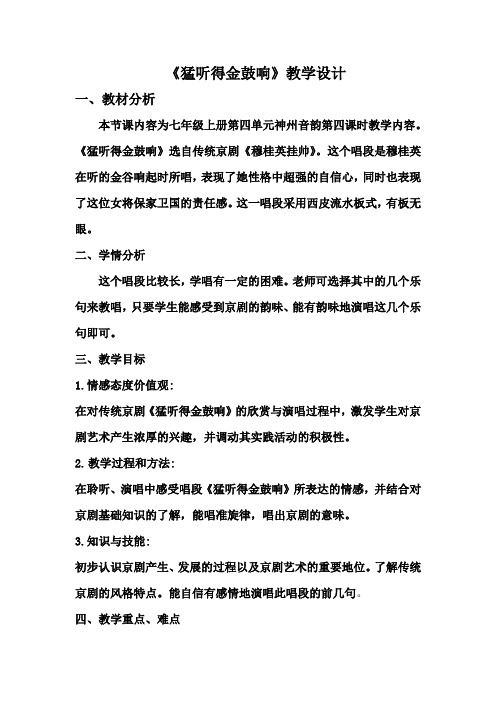 《猛听得金鼓响》教学设计
