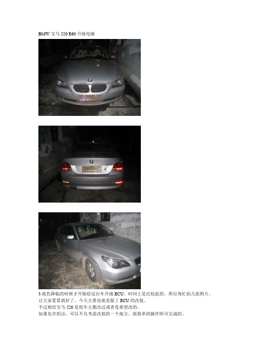 BMW宝马520 E60升级电脑
