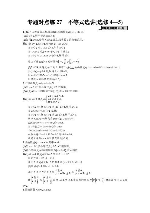 高考数学理二轮专题复习突破精练：专题对点练 不等式选讲选修—_2