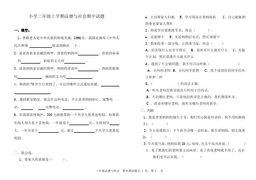 山东人民版三年级上学期品社期中测试题