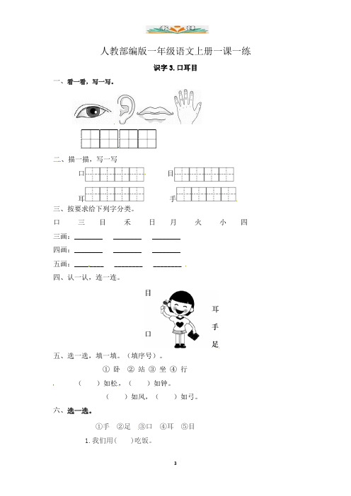 部编版一年级语文上册《口耳目》一课一练及答案.docx