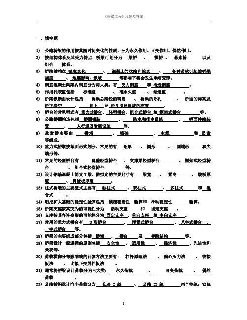 桥梁工程习题及答案知识点全集