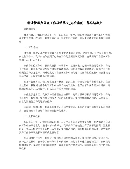 物业管理办公室工作总结范文_办公室的工作总结范文