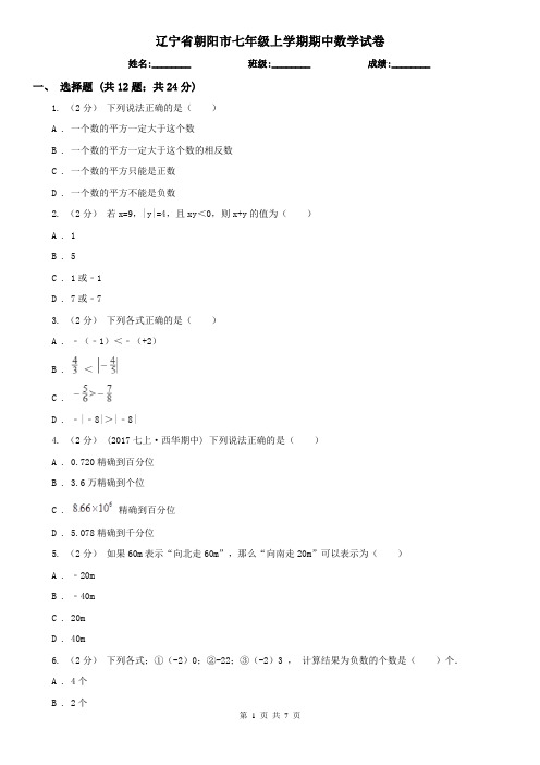 辽宁省朝阳市七年级上学期期中数学试卷