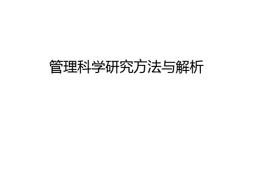 管理科学研究方法与解析幻灯片课件