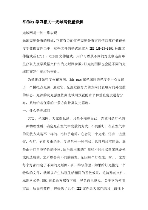 3D中的光域网设置详解