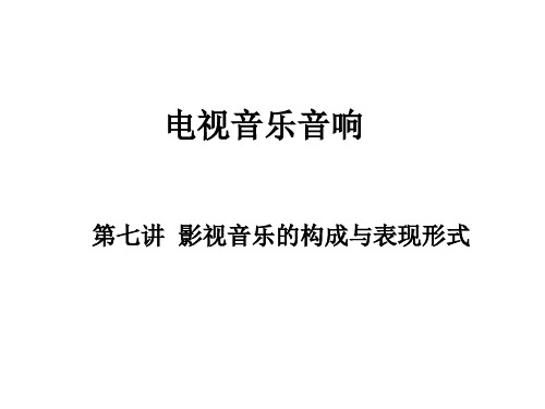 第七讲 影视音乐构成与表现形式