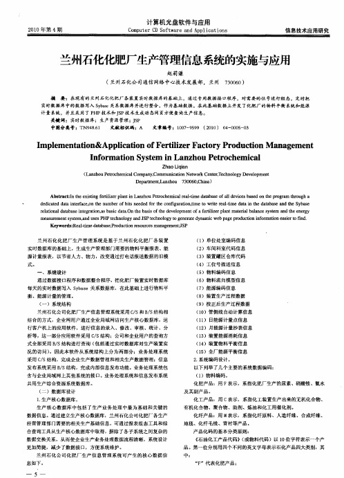 兰州石化化肥厂生产管理信息系统的实施与应用