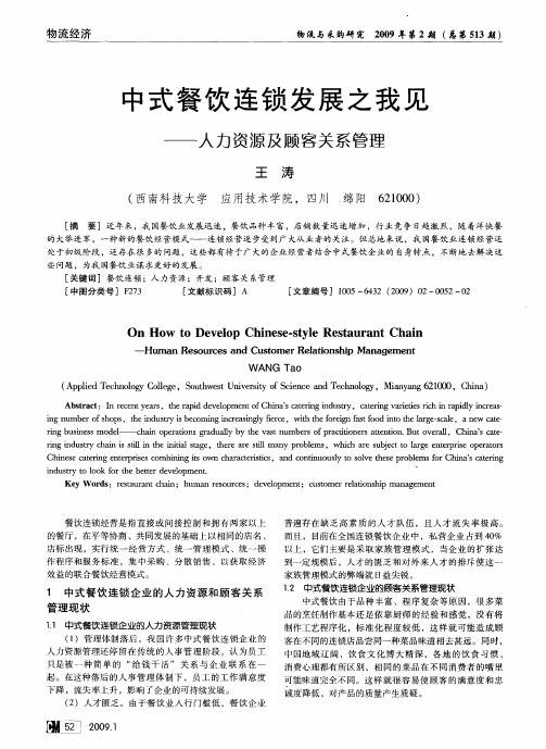中式餐饮连锁发展之我见——人力资源及顾客关系管理