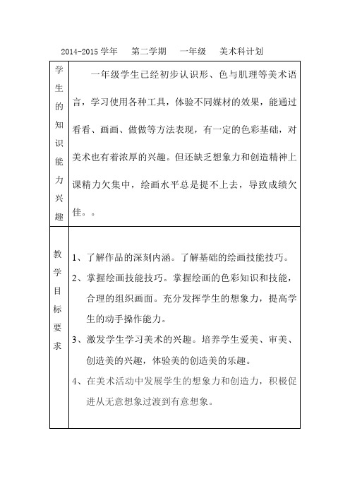 一年级美术计划(下学期)