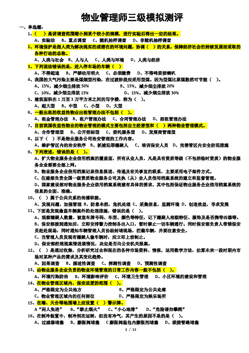 物业管理师三级模拟测评二(含答案)