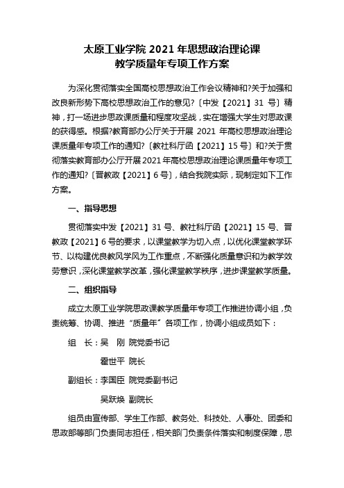 思政课教学质量年专项工作方案