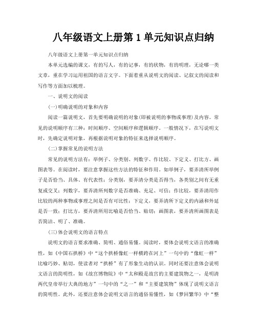 八年级语文上册第1单元知识点归纳