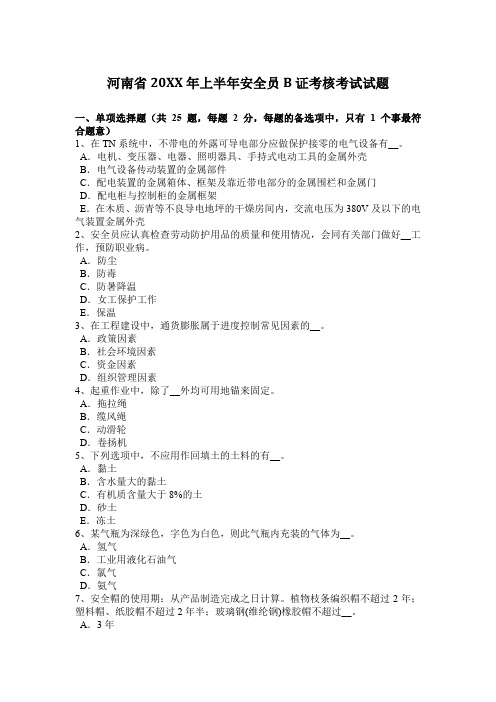 2017年上半年安全员B证考核考试试题