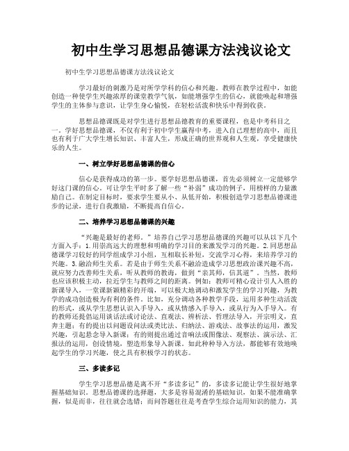 初中生学习思想品德课方法浅议论文