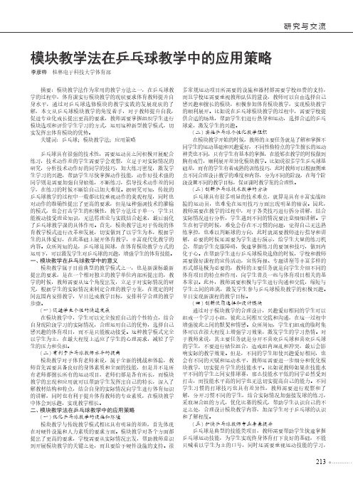 模块教学法在乒乓球教学中的应用策略